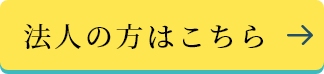 法人の方はこちら