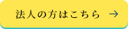 法人の方はこちら