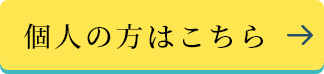 個人の方はこちら