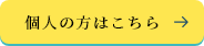個人の方はこちら