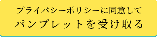 プライバシーポリシーに同意してパンプレットを受け取る
