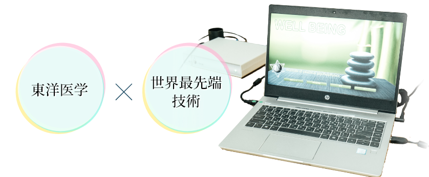 東洋医学×世界最先端技術